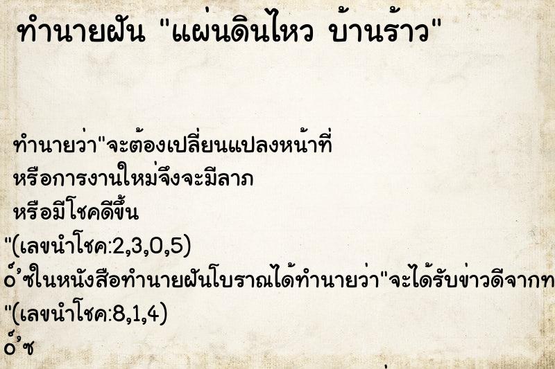 ทำนายฝัน แผ่นดินไหว บ้านร้าว